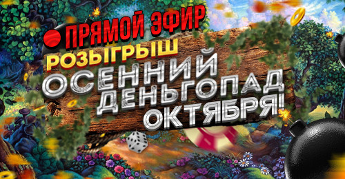 Розыгрыш осеннего деньгопада.Таблица победителей 